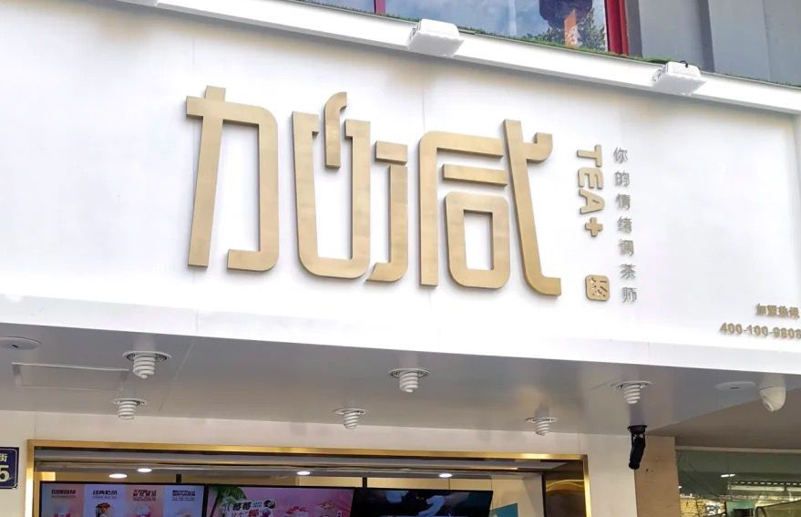 开云茶饮：加盟并不是品牌越大就越值得投资