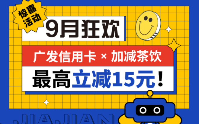 最高立减15元|开云茶饮联合广发银行，一起狂欢！
