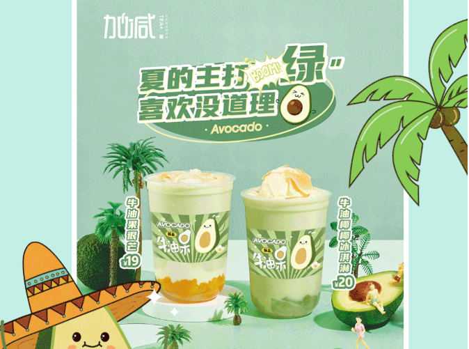 开云茶饮牛油果系列新品