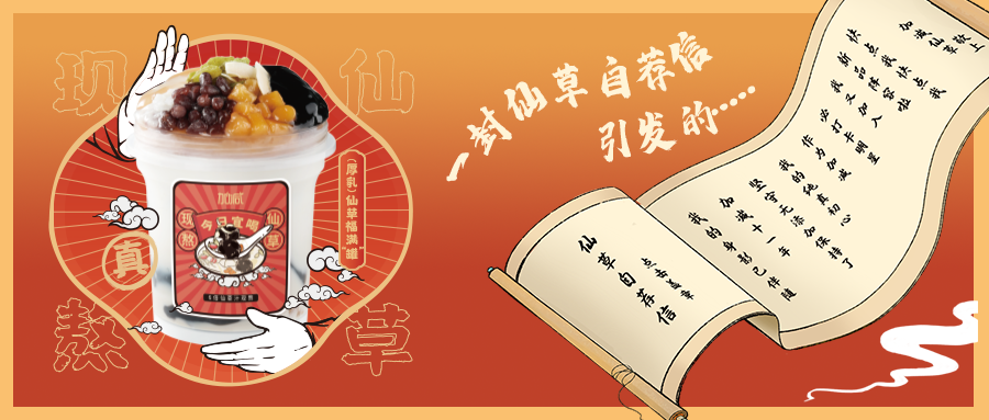 一封仙草自荐信|开云仙草香，满杯福气抱一抱